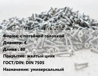 Шуруп с потайной головкой 4х80 желтый цинк ГОСТ: DIN 7505 универсальный
